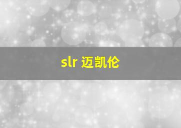 slr 迈凯伦